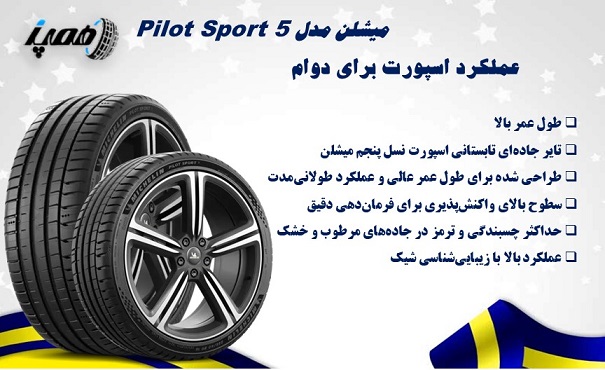 لاستیک میشلن مدل Pilot Sport 5: بهترین گل برای عملکرد اسپرت و دوام بالا